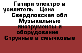 Гитара электро и усилитель › Цена ­ 14 000 - Свердловская обл. Музыкальные инструменты и оборудование » Струнные и смычковые   